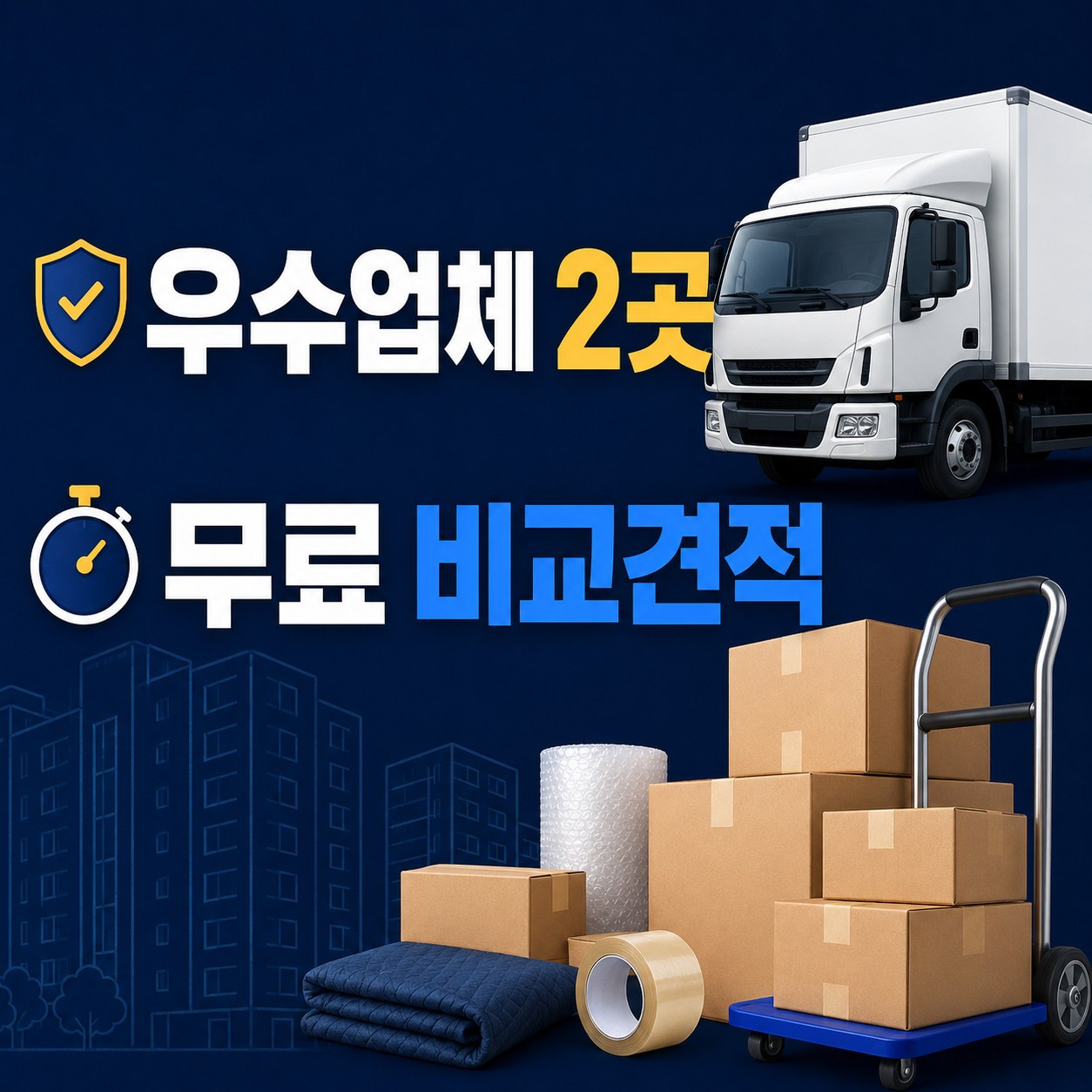청주 포장이사 견적 비교 추천 업체 2곳