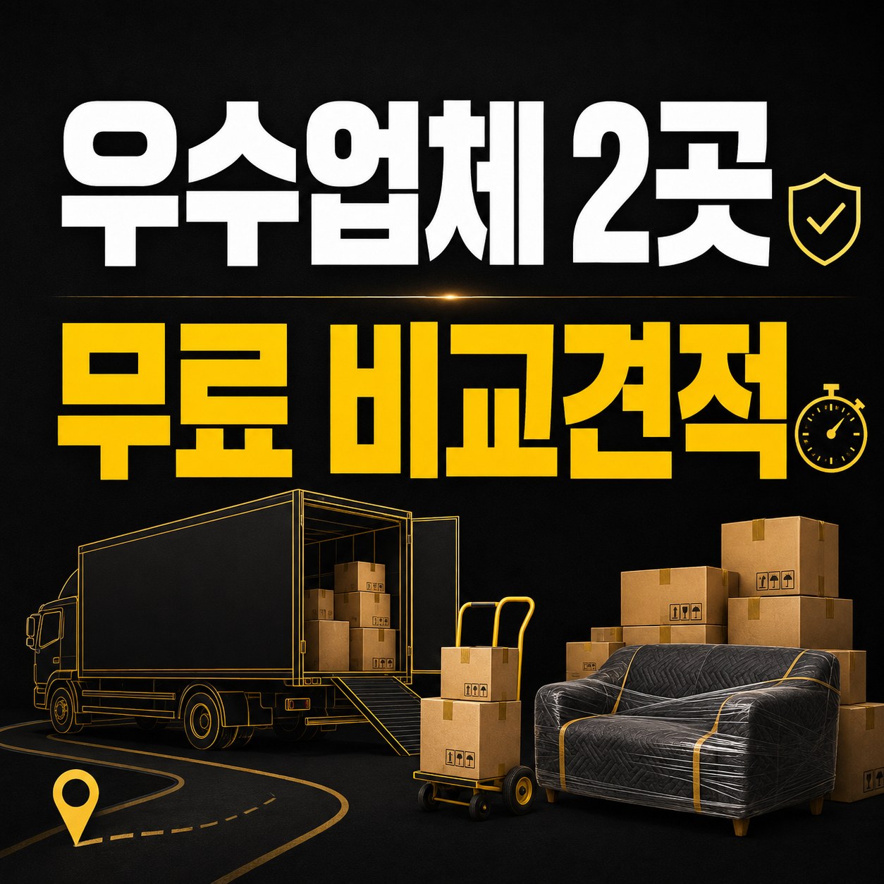 부산 포장이사 견적 비교 추천 업체 2곳