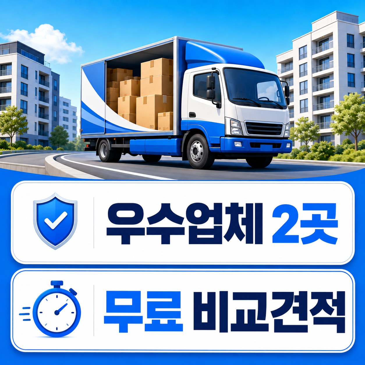 청주 이사업체 견적 비교 추천 업체 2곳